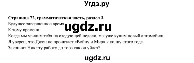 ГДЗ (Решебник к учебнику 2015) по английскому языку 7 класс О.В. Афанасьева / страница / 72