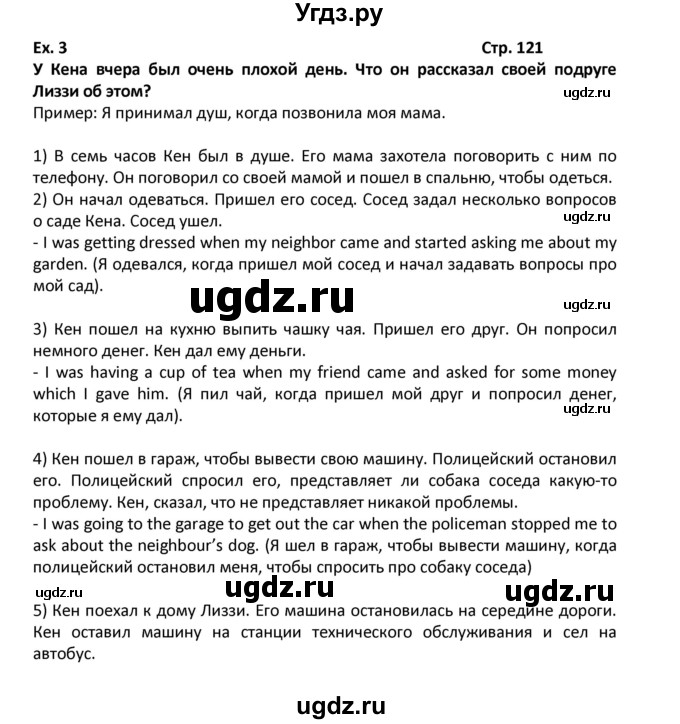 ГДЗ (Решебник) по английскому языку 7 класс (новый курс (3-ий год обучения)) О.В. Афанасьева / страница-№ / 121