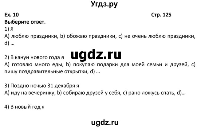 ГДЗ (Решебник) по английскому языку 7 класс (новый курс (3-ий год обучения)) О.В. Афанасьева / страница-№ / 125