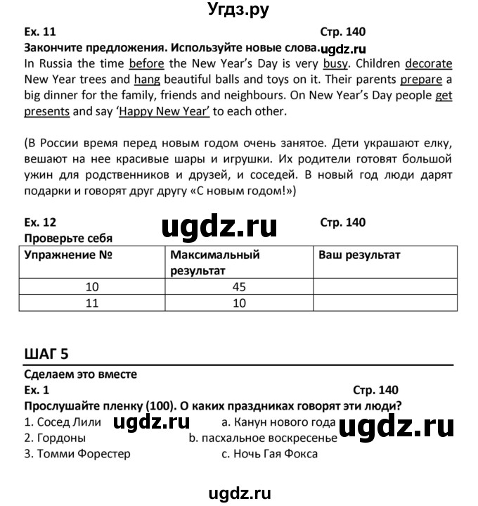 ГДЗ (Решебник) по английскому языку 7 класс (новый курс (3-ий год обучения)) О.В. Афанасьева / страница-№ / 140