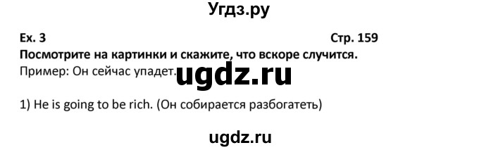 ГДЗ (Решебник) по английскому языку 7 класс (новый курс (3-ий год обучения)) О.В. Афанасьева / страница-№ / 159