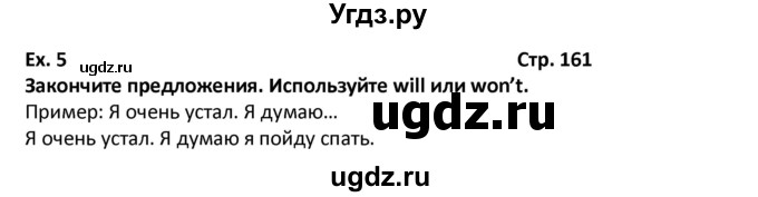 ГДЗ (Решебник) по английскому языку 7 класс (новый курс (3-ий год обучения)) О.В. Афанасьева / страница-№ / 161