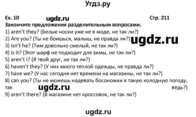 ГДЗ (Решебник) по английскому языку 7 класс (новый курс (3-ий год обучения)) О.В. Афанасьева / страница-№ / 211