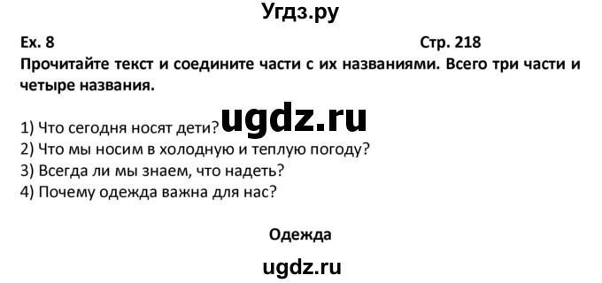 ГДЗ (Решебник) по английскому языку 7 класс (новый курс (3-ий год обучения)) О.В. Афанасьева / страница-№ / 218