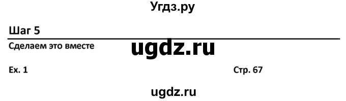 ГДЗ (Решебник) по английскому языку 7 класс (новый курс (3-ий год обучения)) О.В. Афанасьева / страница-№ / 67