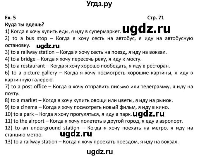 ГДЗ (Решебник) по английскому языку 7 класс (новый курс (3-ий год обучения)) О.В. Афанасьева / страница-№ / 71