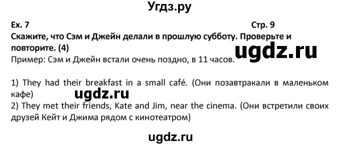 ГДЗ (Решебник) по английскому языку 7 класс (новый курс (3-ий год обучения)) О.В. Афанасьева / страница-№ / 9