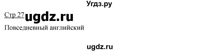 ГДЗ (Решебник) по английскому языку 7 класс (контрольные задания Spotlight) Ваулина Ю.Е. / страница / 27