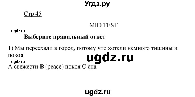 ГДЗ (Решебник) по английскому языку 7 класс (контрольные задания Spotlight) Е. Ваулина / страница / 45