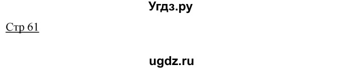 ГДЗ (Решебник) по английскому языку 7 класс (контрольные задания Spotlight) Е. Ваулина / страница / 61