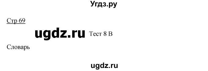 ГДЗ (Решебник) по английскому языку 7 класс (контрольные задания Spotlight) Ваулина Ю.Е. / страница / 69