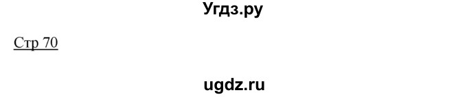 ГДЗ (Решебник) по английскому языку 7 класс (контрольные задания Spotlight) Ваулина Ю.Е. / страница / 70