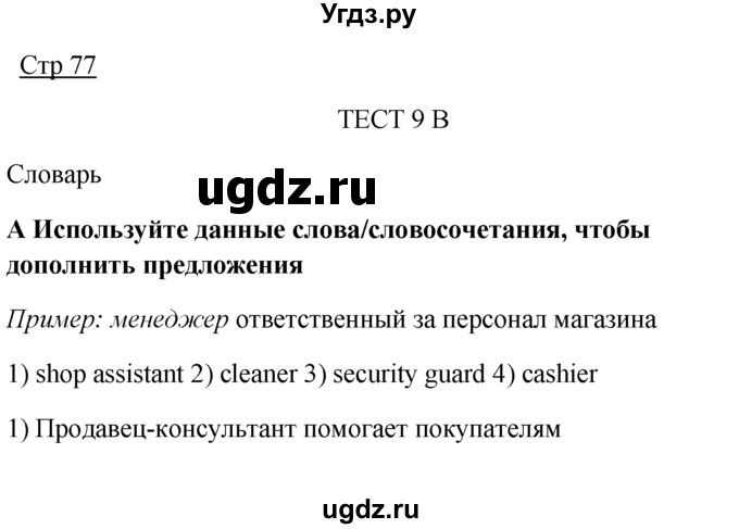 ГДЗ (Решебник) по английскому языку 7 класс (контрольные задания Spotlight) Е. Ваулина / страница / 77