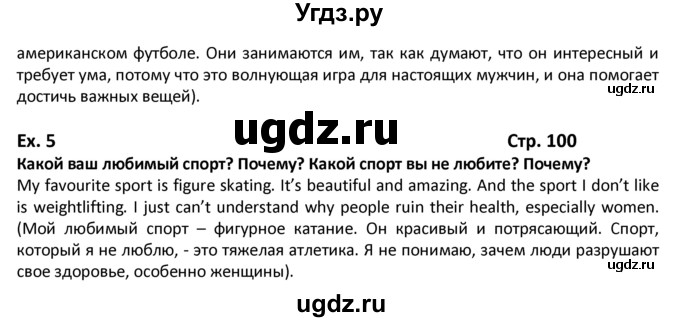 ГДЗ (Решебник) по английскому языку 8 класс (student's book) В.П. Кузовлев / страница номер / 100(продолжение 3)