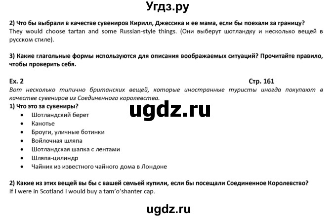 ГДЗ (Решебник) по английскому языку 8 класс (student's book) В.П. Кузовлев / страница номер / 161