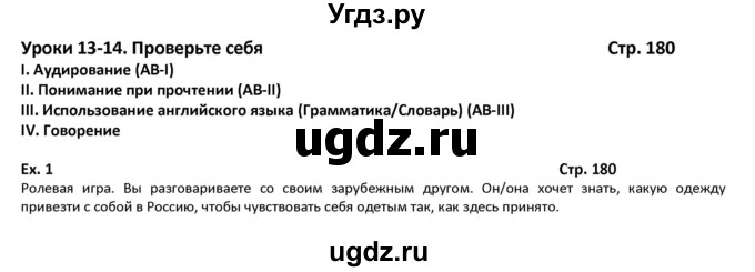 ГДЗ (Решебник) по английскому языку 8 класс (student's book) В.П. Кузовлев / страница номер / 180