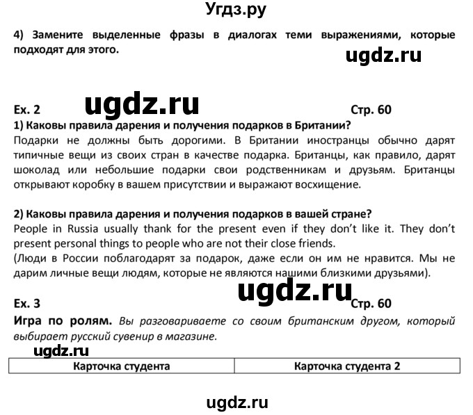 ГДЗ (Решебник) по английскому языку 8 класс (student's book) В.П. Кузовлев / страница номер / 60