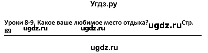 ГДЗ (Решебник) по английскому языку 8 класс (student's book) В.П. Кузовлев / страница номер / 89