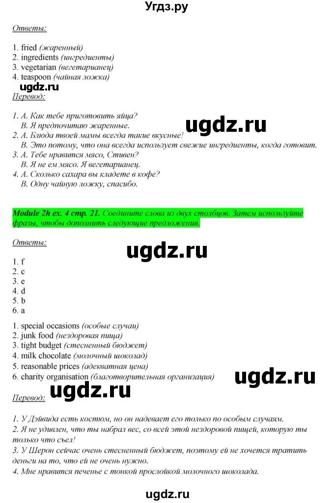 ГДЗ (Решебник) по английскому языку 8 класс (рабочая тетрадь) Ю.Е. Ваулина / страница номер / 21(продолжение 2)