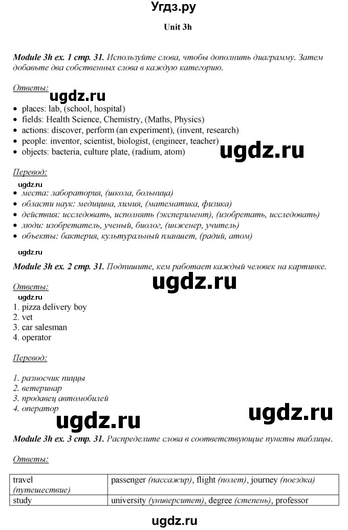 ГДЗ (Решебник) по английскому языку 8 класс (рабочая тетрадь) Ю.Е. Ваулина / страница номер / 31