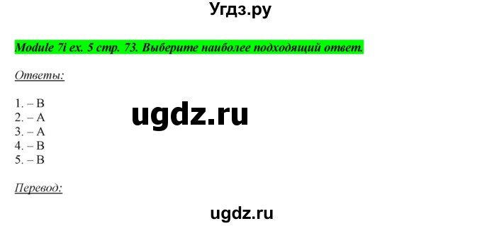 ГДЗ (Решебник) по английскому языку 8 класс (рабочая тетрадь) Ю.Е. Ваулина / страница номер / 73