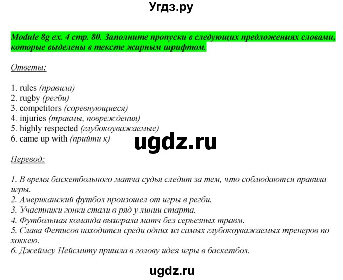 ГДЗ (Решебник) по английскому языку 8 класс (рабочая тетрадь) Ю.Е. Ваулина / страница номер / 80(продолжение 3)