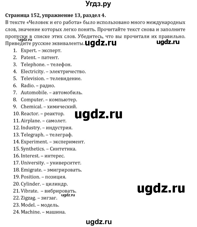 ГДЗ (Решебник) по английскому языку 8 класс (Student's Book) О. В. Афанасьева / страница номер / 152