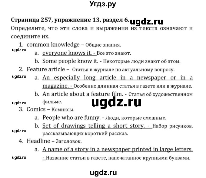 ГДЗ (Решебник) по английскому языку 8 класс (Student's Book) О. В. Афанасьева / страница номер / 257