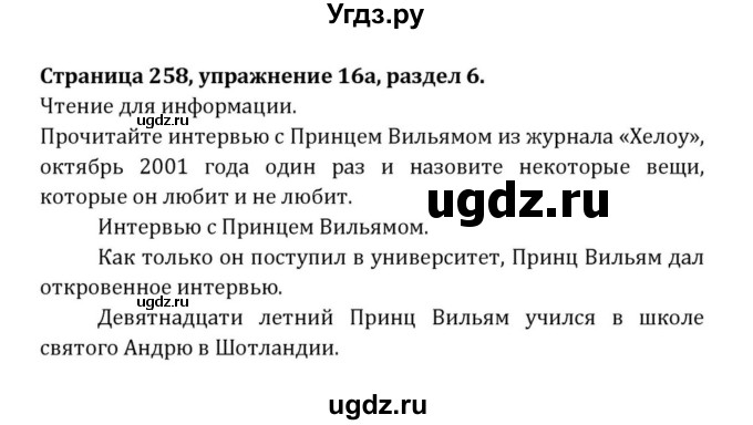 ГДЗ (Решебник) по английскому языку 8 класс (Student's Book) О. В. Афанасьева / страница номер / 258