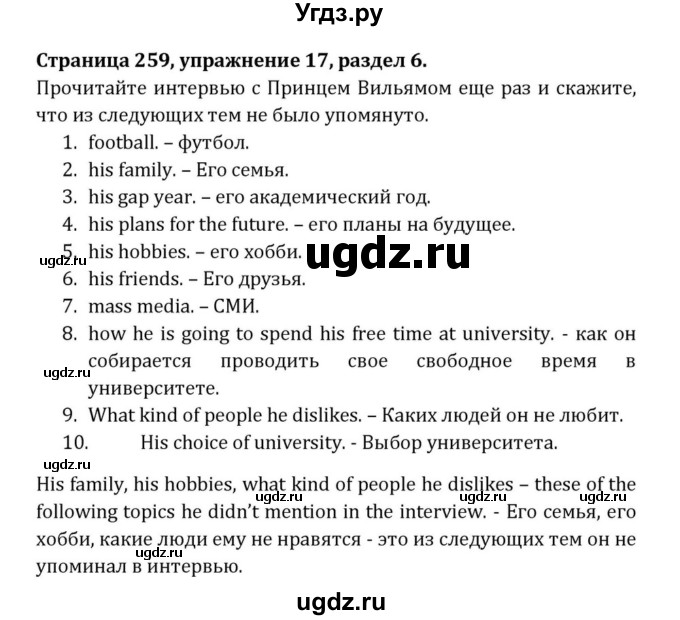 ГДЗ (Решебник) по английскому языку 8 класс (Student's Book) О. В. Афанасьева / страница номер / 259