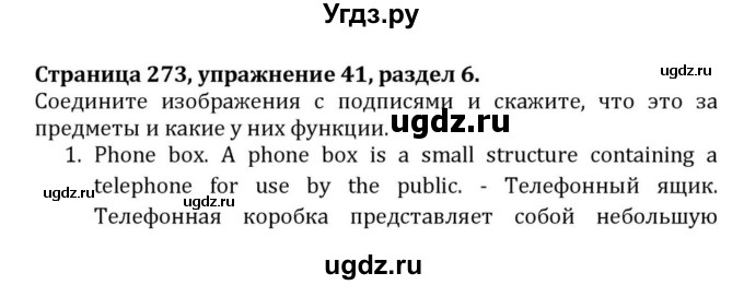 ГДЗ (Решебник) по английскому языку 8 класс (Student's Book) О. В. Афанасьева / страница номер / 273