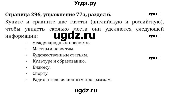 ГДЗ (Решебник) по английскому языку 8 класс (Student's Book) О. В. Афанасьева / страница номер / 296