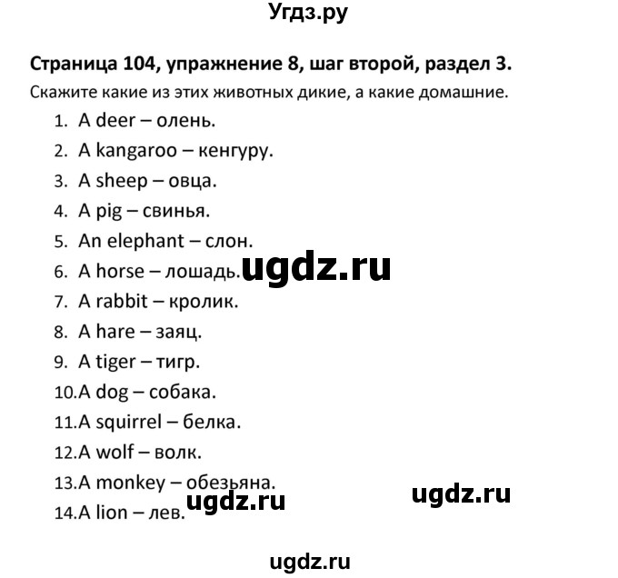 ГДЗ (Решебник) по английскому языку 8 класс (новый курс (4-ый год обучения)) О.В. Афанасьева / страница номер / 104