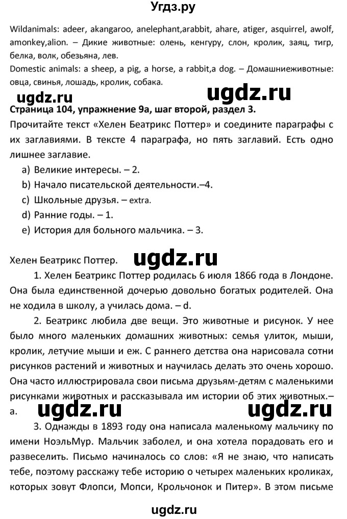 ГДЗ (Решебник) по английскому языку 8 класс (новый курс (4-ый год обучения)) О.В. Афанасьева / страница номер / 104(продолжение 2)