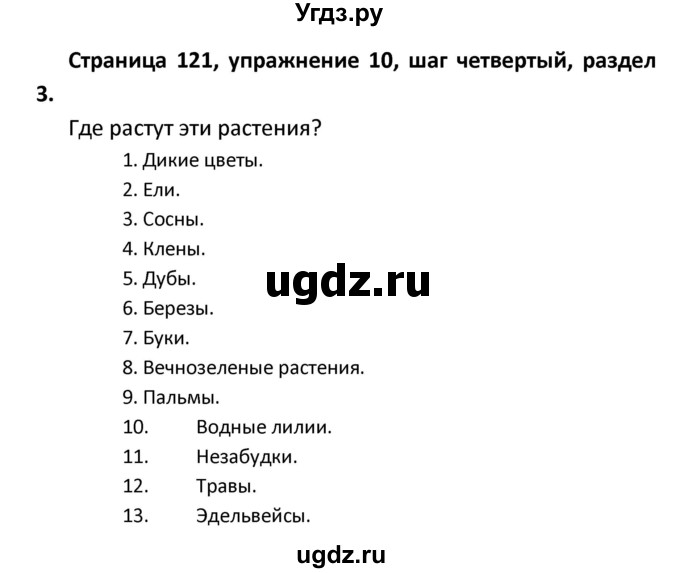 ГДЗ (Решебник) по английскому языку 8 класс (новый курс (4-ый год обучения)) О.В. Афанасьева / страница номер / 121