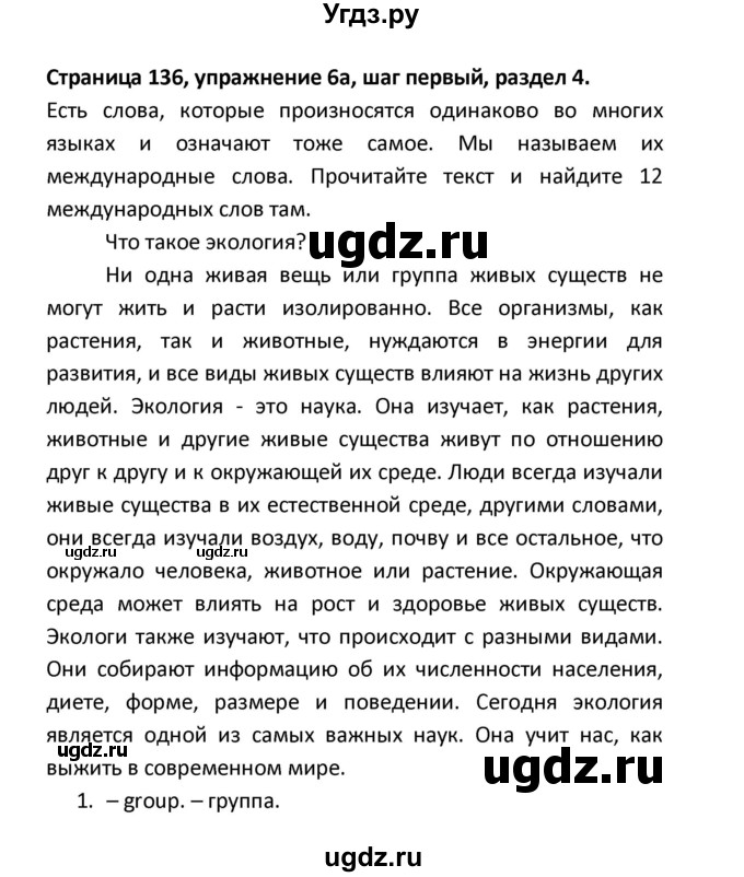 ГДЗ (Решебник) по английскому языку 8 класс (новый курс (4-ый год обучения)) О.В. Афанасьева / страница номер / 136