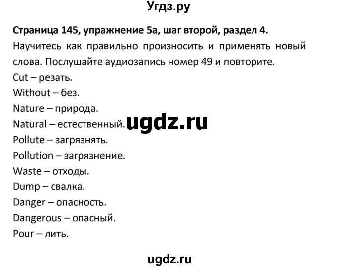 ГДЗ (Решебник) по английскому языку 8 класс (новый курс (4-ый год обучения)) О.В. Афанасьева / страница номер / 145