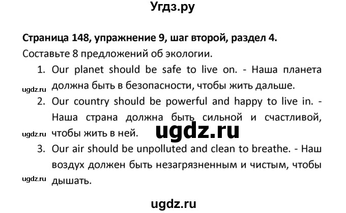 ГДЗ (Решебник) по английскому языку 8 класс (новый курс (4-ый год обучения)) О.В. Афанасьева / страница номер / 148