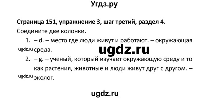 ГДЗ (Решебник) по английскому языку 8 класс (новый курс (4-ый год обучения)) О.В. Афанасьева / страница номер / 151