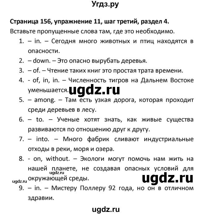 ГДЗ (Решебник) по английскому языку 8 класс (новый курс (4-ый год обучения)) О.В. Афанасьева / страница номер / 156