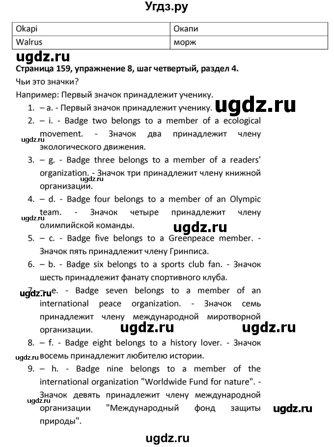 ГДЗ (Решебник) по английскому языку 8 класс (новый курс (4-ый год обучения)) О.В. Афанасьева / страница номер / 159(продолжение 15)