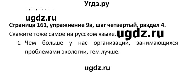 ГДЗ (Решебник) по английскому языку 8 класс (новый курс (4-ый год обучения)) О.В. Афанасьева / страница номер / 161