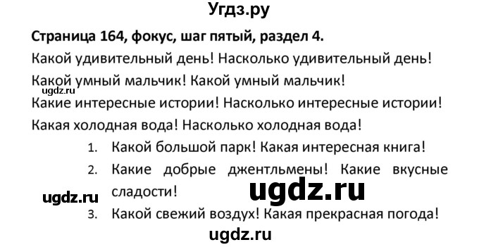 ГДЗ (Решебник) по английскому языку 8 класс (новый курс (4-ый год обучения)) О.В. Афанасьева / страница номер / 164