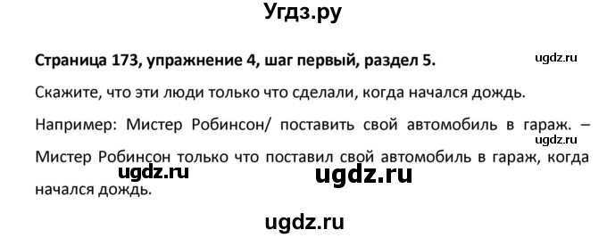 ГДЗ (Решебник) по английскому языку 8 класс (новый курс (4-ый год обучения)) О.В. Афанасьева / страница номер / 173