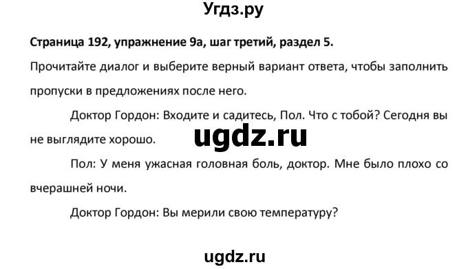 ГДЗ (Решебник) по английскому языку 8 класс (новый курс (4-ый год обучения)) О.В. Афанасьева / страница номер / 192