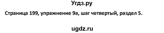 ГДЗ (Решебник) по английскому языку 8 класс (новый курс (4-ый год обучения)) О.В. Афанасьева / страница номер / 199