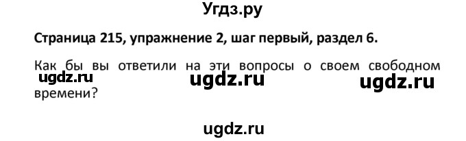 ГДЗ (Решебник) по английскому языку 8 класс (новый курс (4-ый год обучения)) О.В. Афанасьева / страница номер / 215