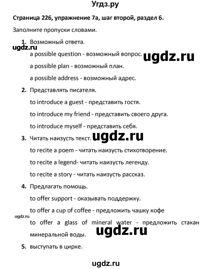 ГДЗ (Решебник) по английскому языку 8 класс (новый курс (4-ый год обучения)) О.В. Афанасьева / страница номер / 226