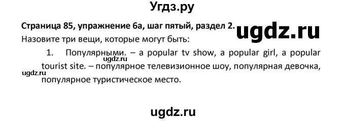 ГДЗ (Решебник) по английскому языку 8 класс (новый курс (4-ый год обучения)) О.В. Афанасьева / страница номер / 85