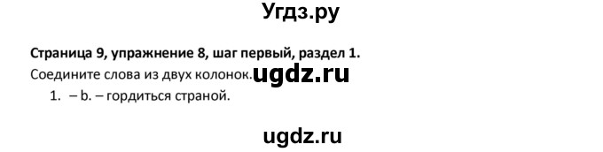 ГДЗ (Решебник) по английскому языку 8 класс (новый курс (4-ый год обучения)) О.В. Афанасьева / страница номер / 9